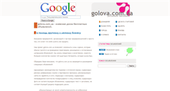 Desktop Screenshot of golova.com.ua